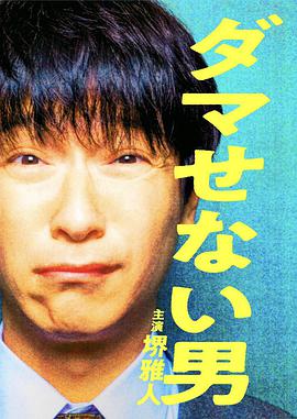 骗不了人的男人HD中字