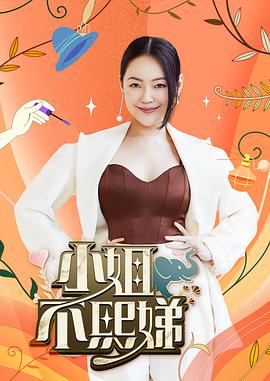 小姐不熙娣2022第23集