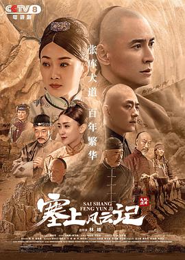 塞上风云记第12集