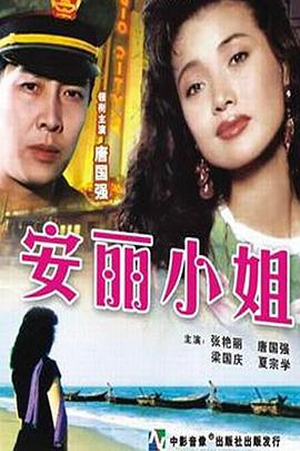 安丽小姐HD中字