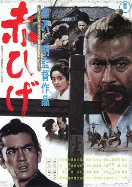 红胡子1965DVD中字