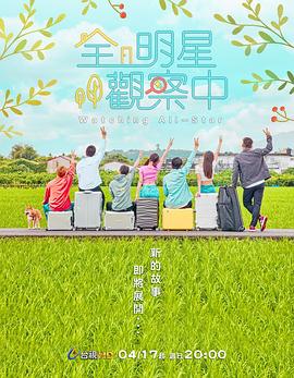 全明星观察中2第02集