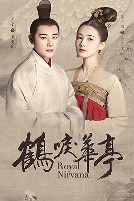 鹤唳华亭第30集