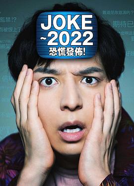 JOKE ～2022恐慌发布！HD中字