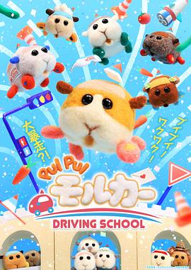 天竺鼠车车 学车篇第02集