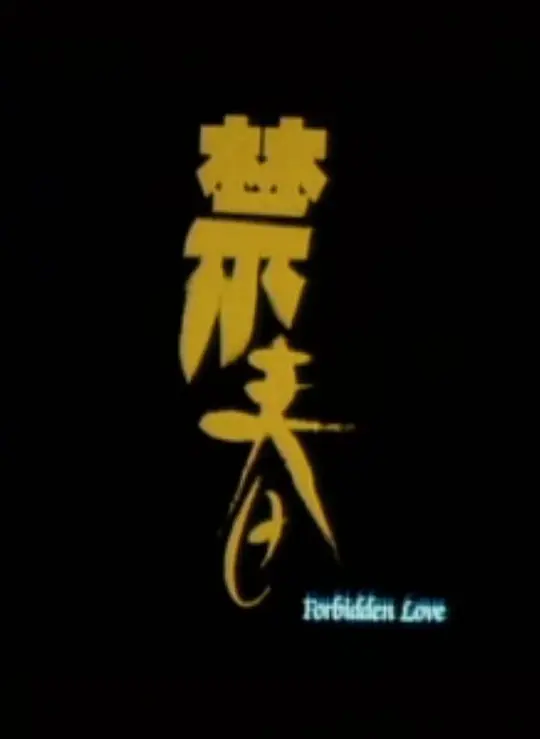 禁春1993HD中字