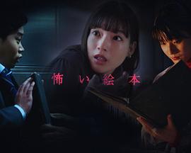 恐怖绘本第五季第01集