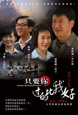 只要你过的比我好第01集