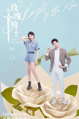 玫瑰骑士2022第04集