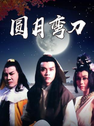 圆月弯刀1979HD中字