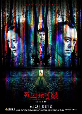 死因无可疑HD中字
