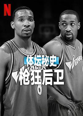 体坛秘史：枪狂后卫HD中字