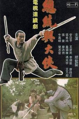 总统与大侠第01集