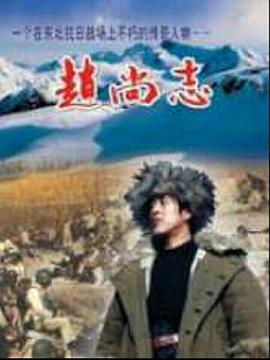 赵尚志第01集