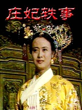 庄妃轶事第05集