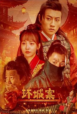 环城案HD中字