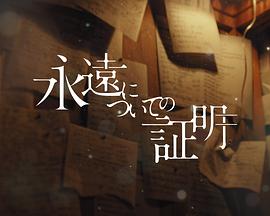 关于永恒的证明HD中字