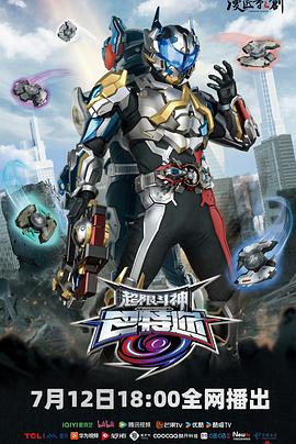 超限斗神第17集
