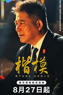 楷模第03集