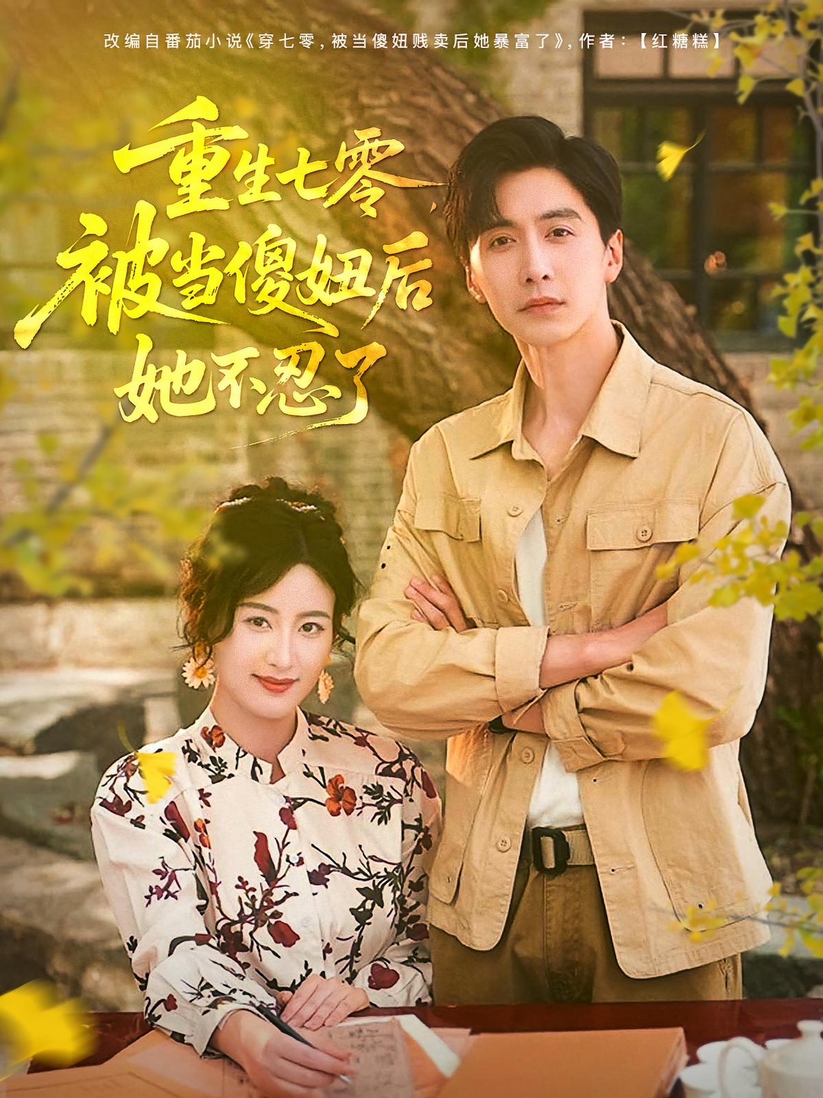 重生七零，被当傻妞后她不忍了第01集