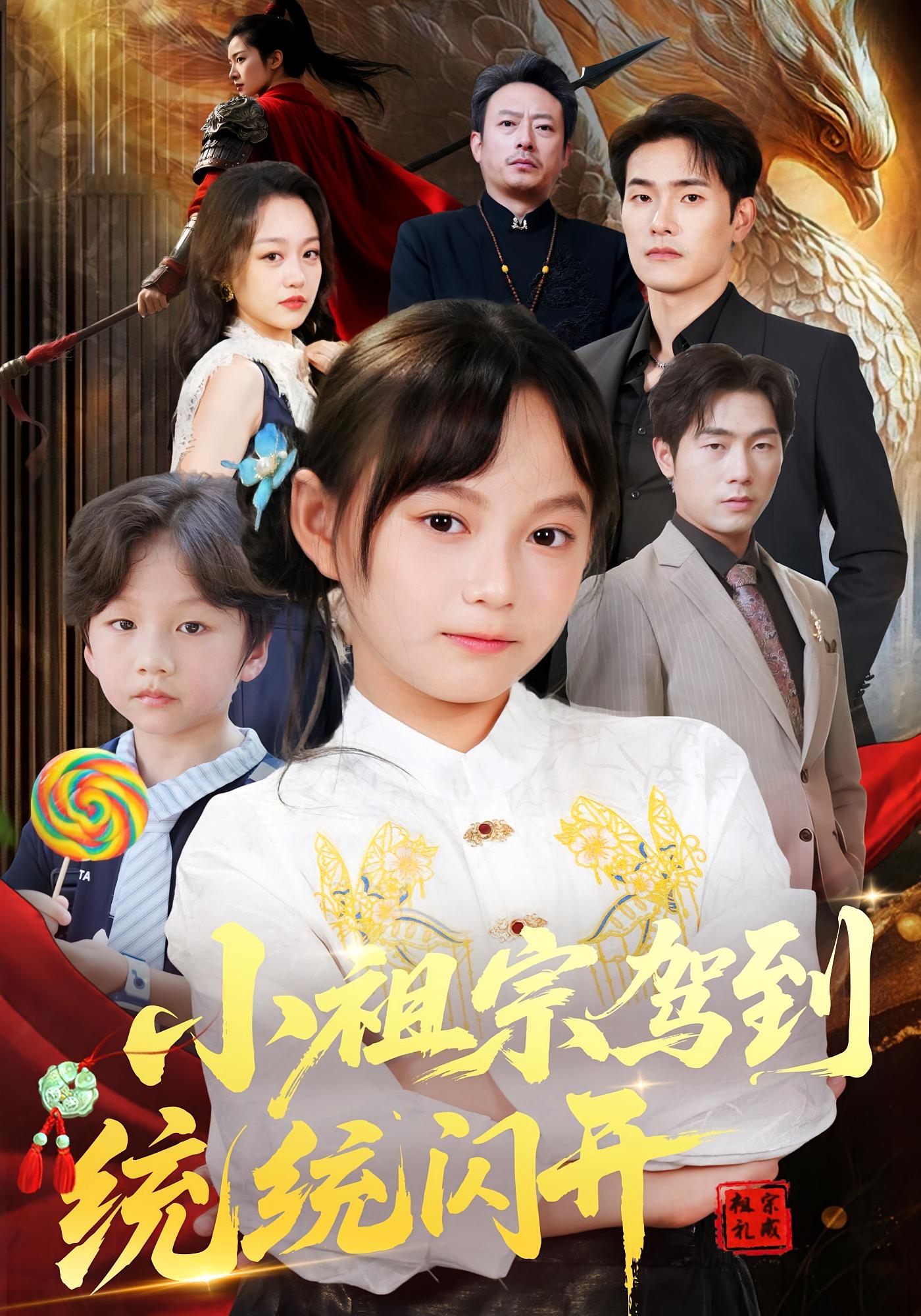 小祖宗驾到统统闪开，我真是你们小祖宗第10集
