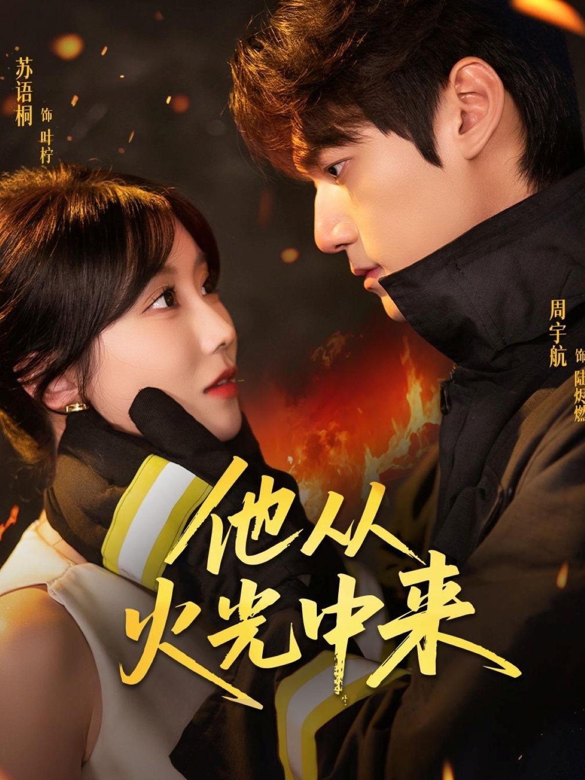 他从火光中来第15集