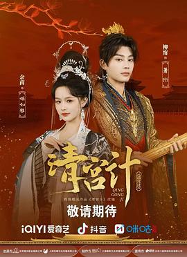 清宫计第09集