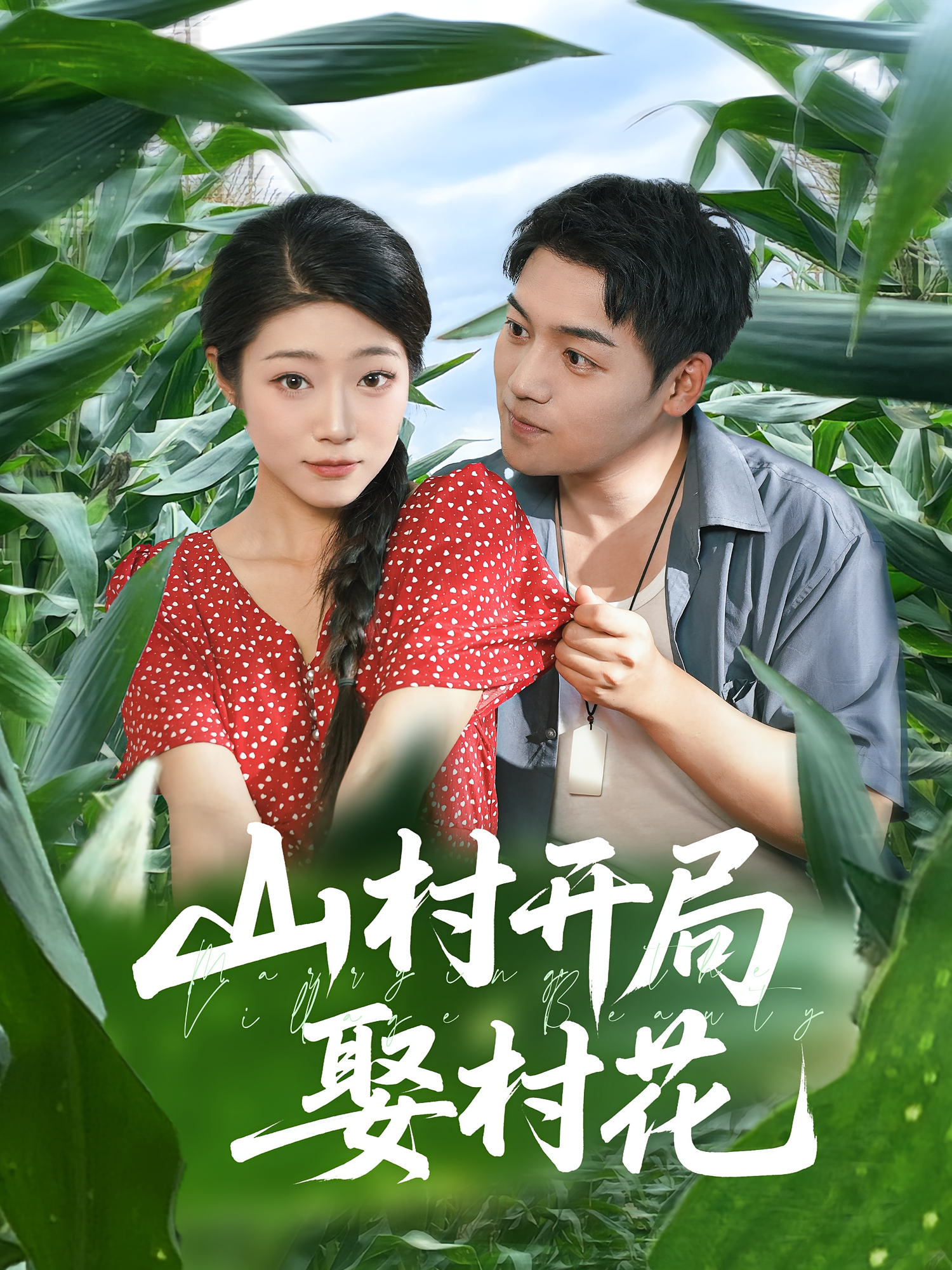 山村开局娶村花第01集