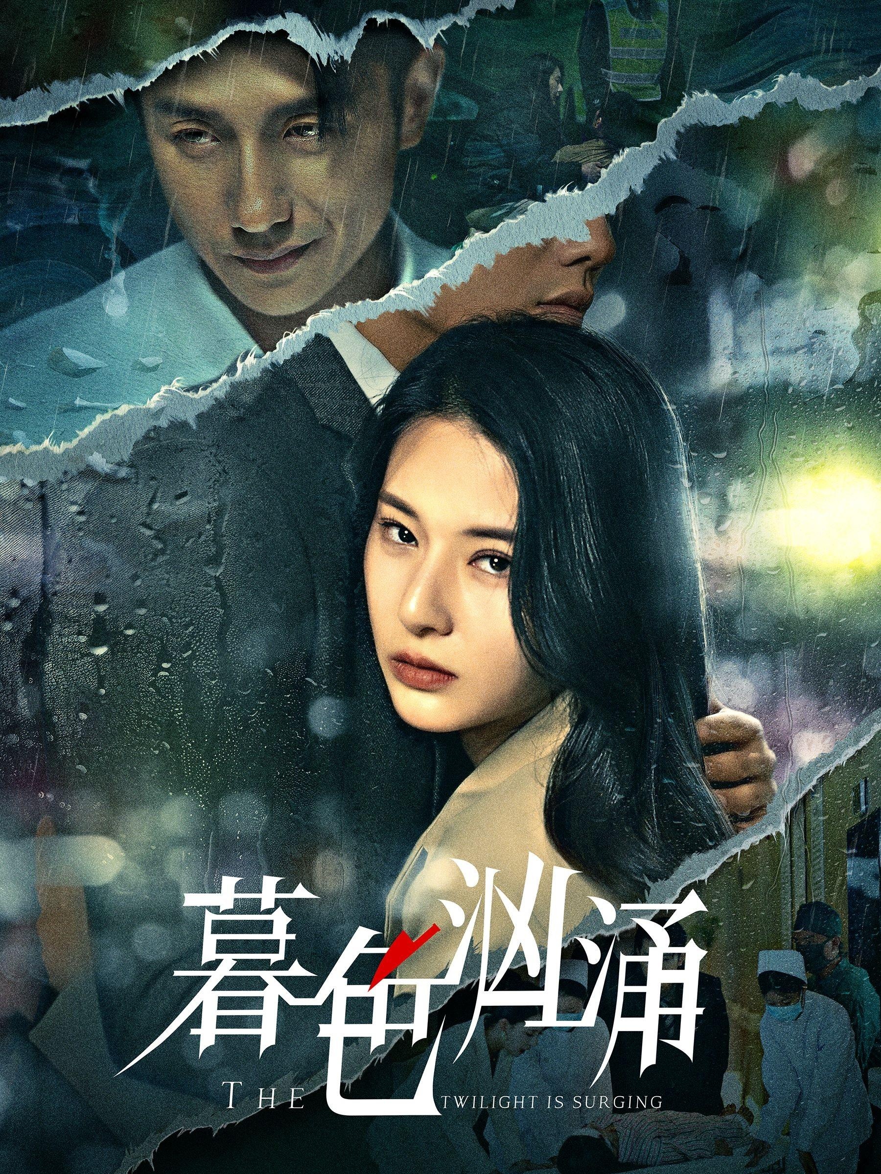 暮色汹涌第01集