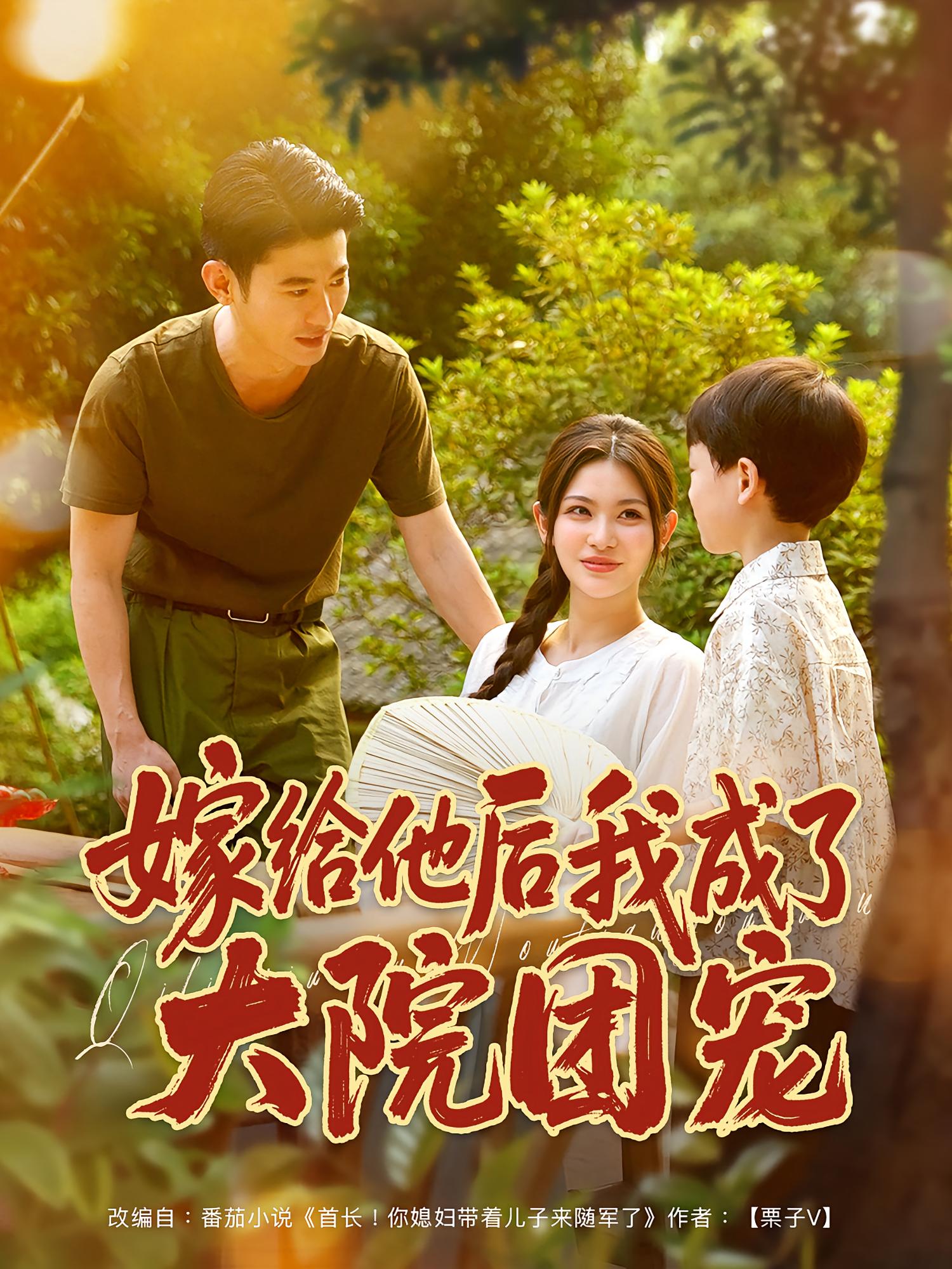 嫁给他后我成了大院团宠第40集