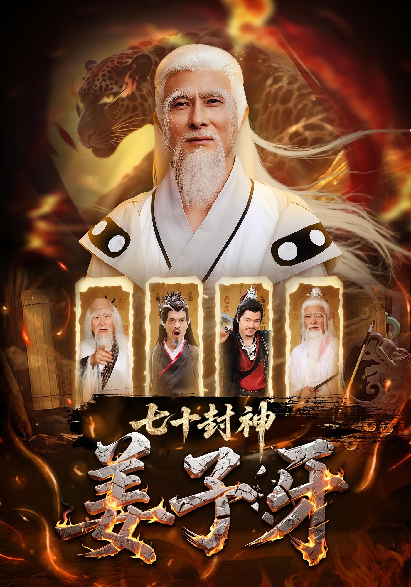 七十封神姜子牙(全集)