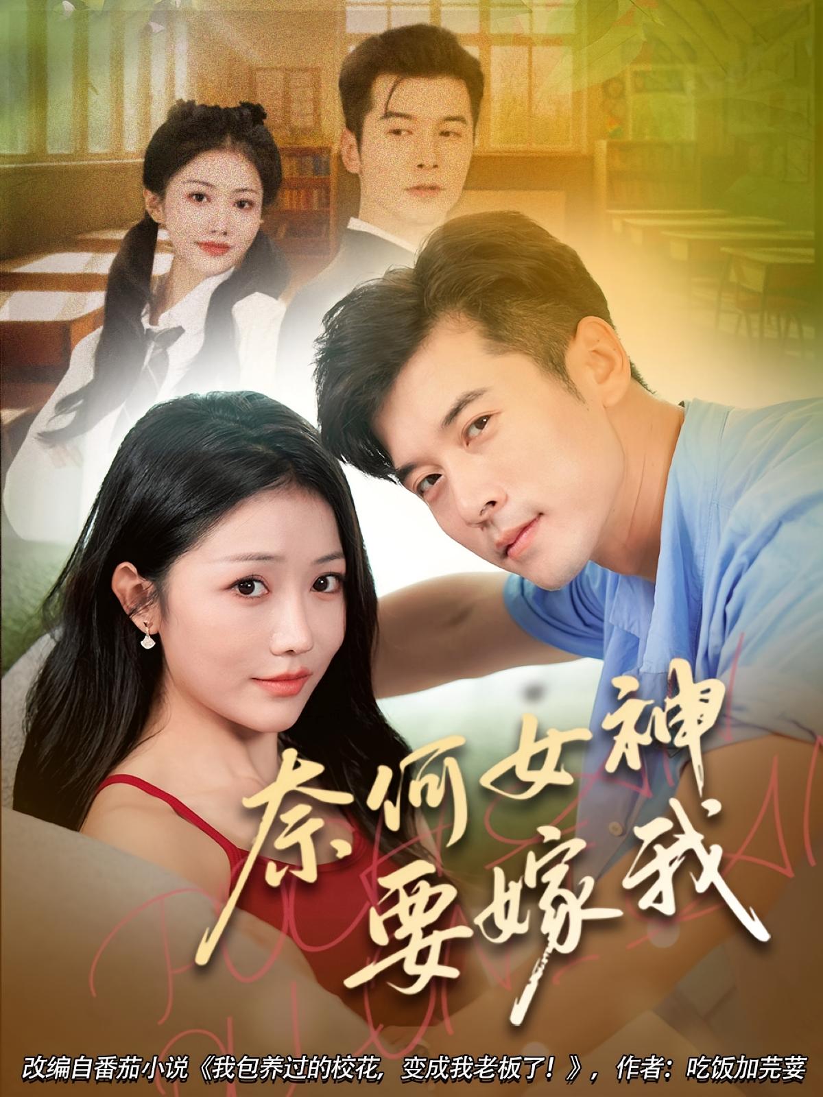 奈何女神要嫁我第09集