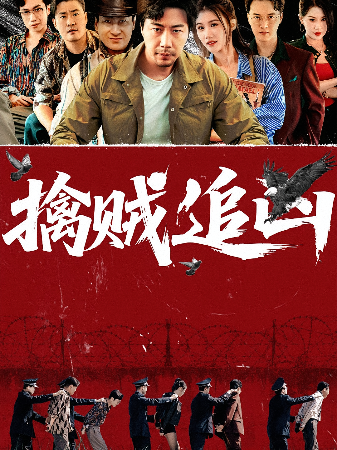 擒贼追凶第01集