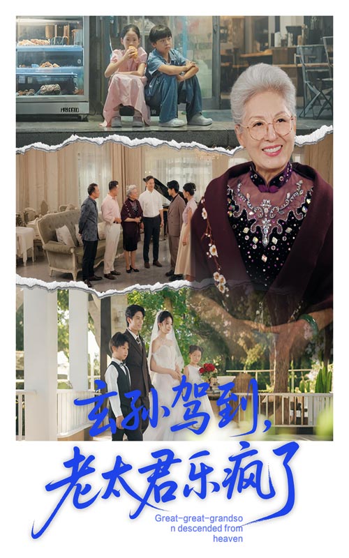 玄孙驾到老太君乐疯了第38集
