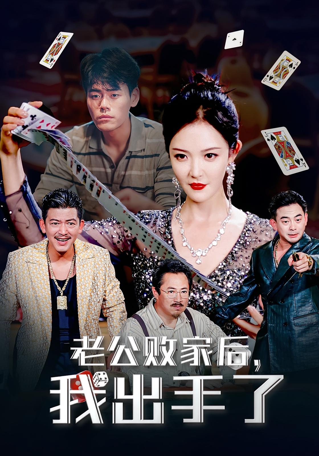 老公败家后我出手了第38集