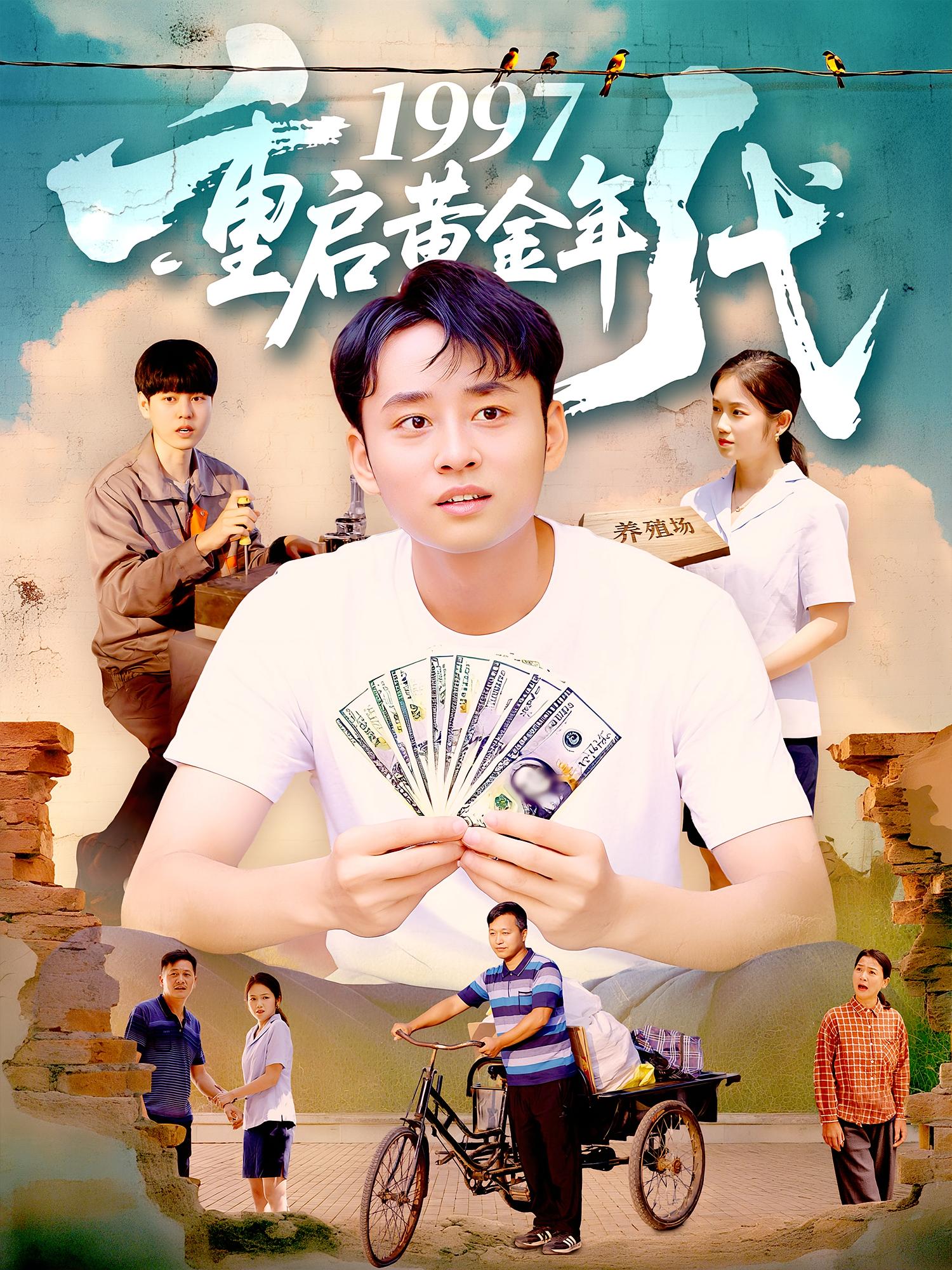1997重启黄金年代第01集