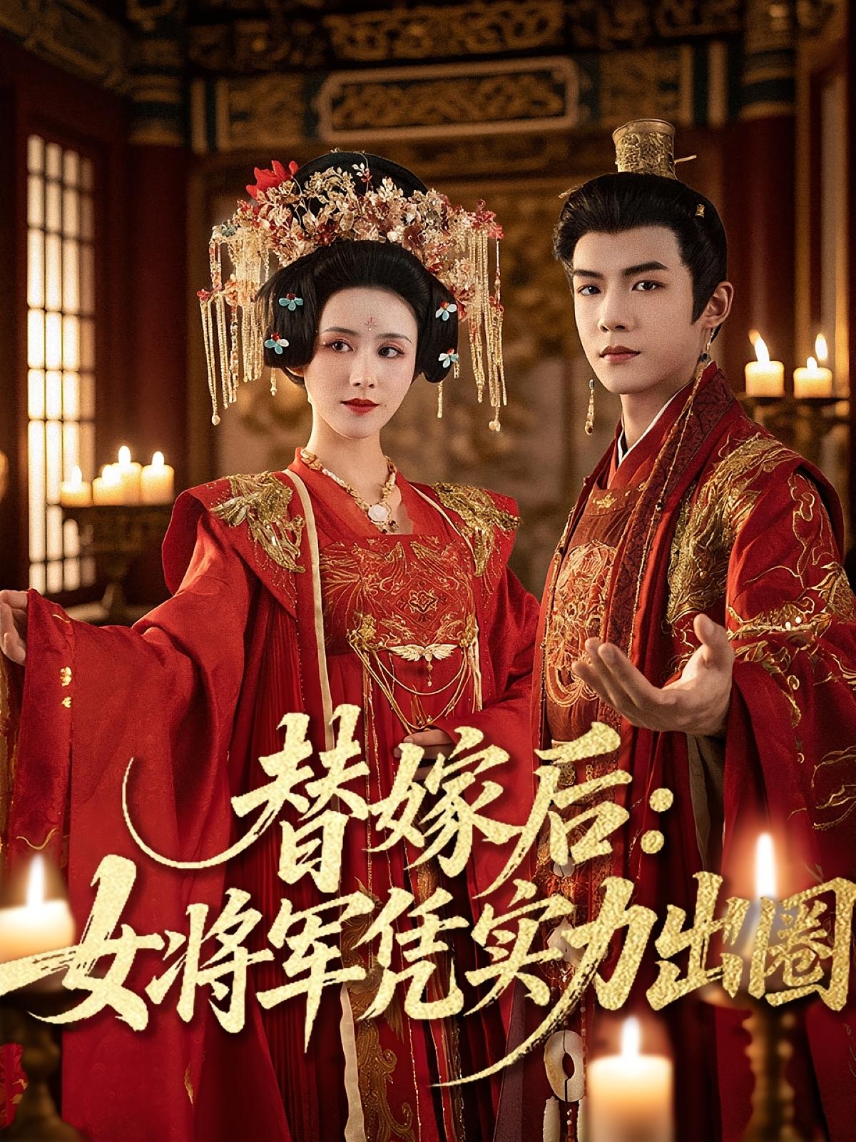 替嫁后女将军凭实力出圈第01集