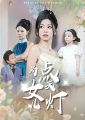 为女儿点天灯第33集