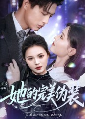 她的完美伪装第01集
