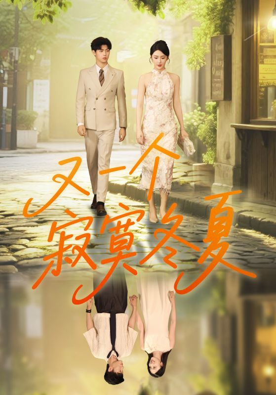 又一个寂寞冬夏第01集