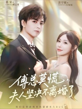 傅总莫慌夫人坚决不离婚了第05集