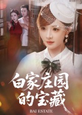 白家庄园的宝藏第01集