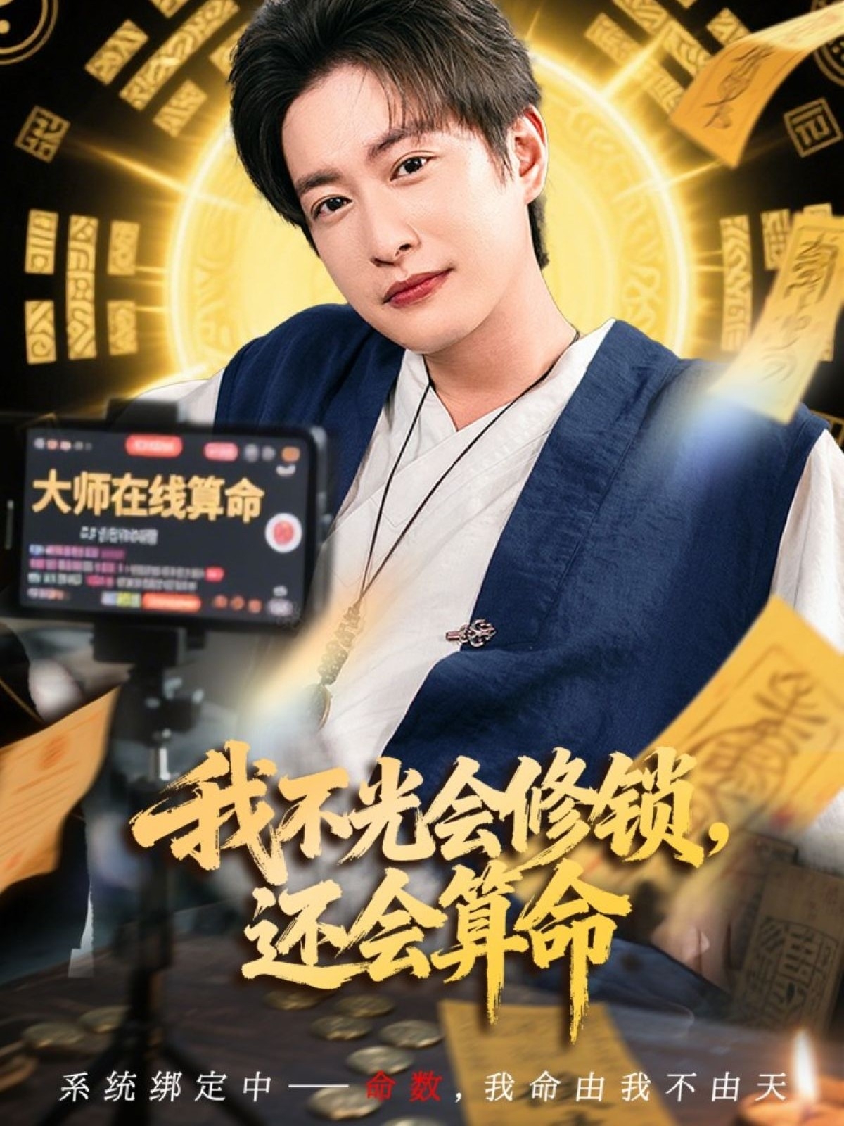 我不光会修锁还会算命(全集)