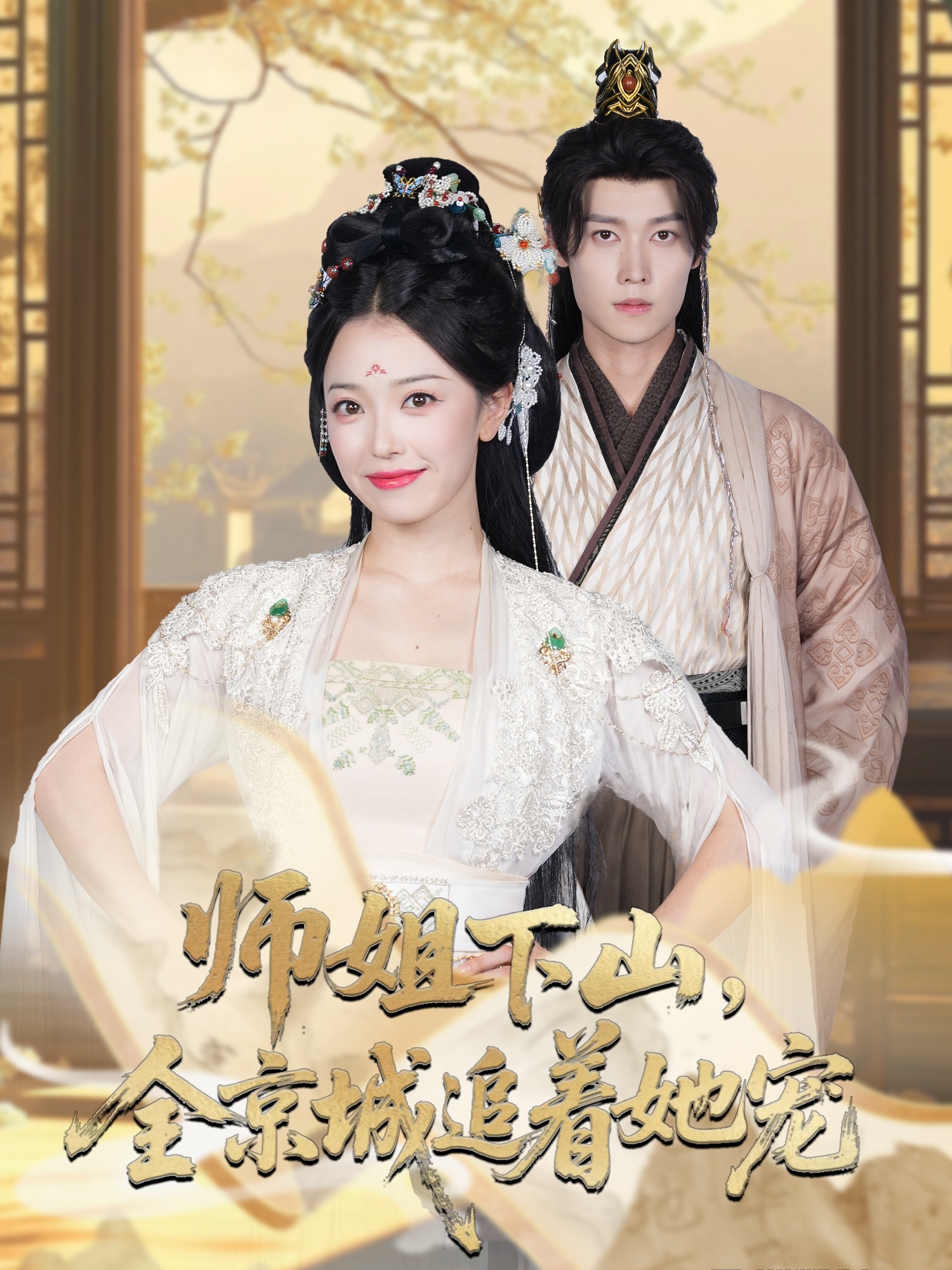 师姐下山全京城追着她宠第30集