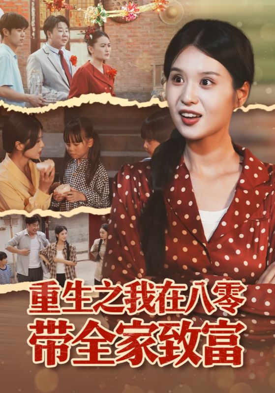 重生之我在八零带全家致富第34集
