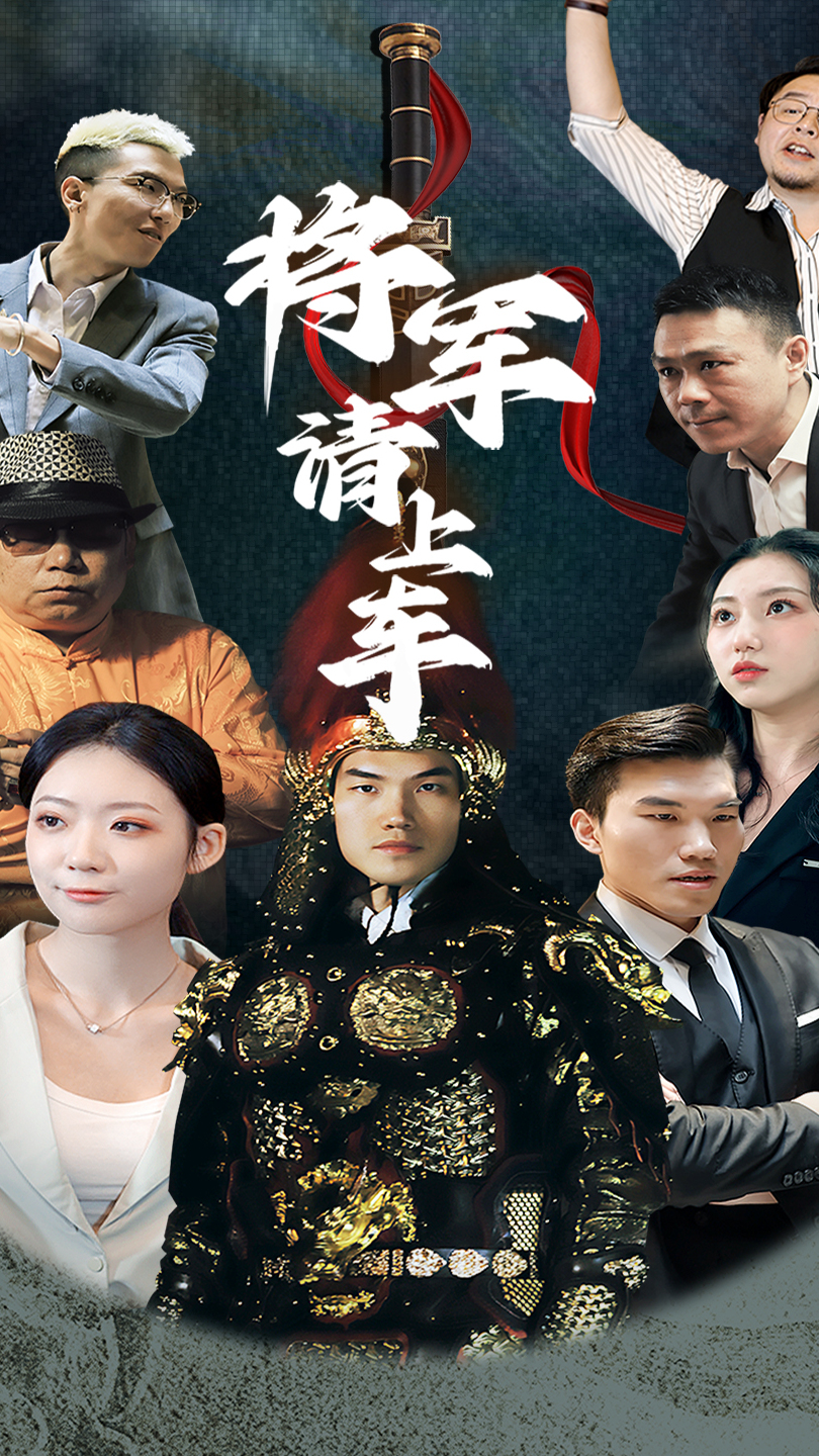 将军请上车第26集