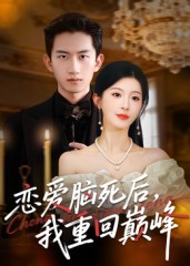 恋爱脑死后我重回巅峰第32集