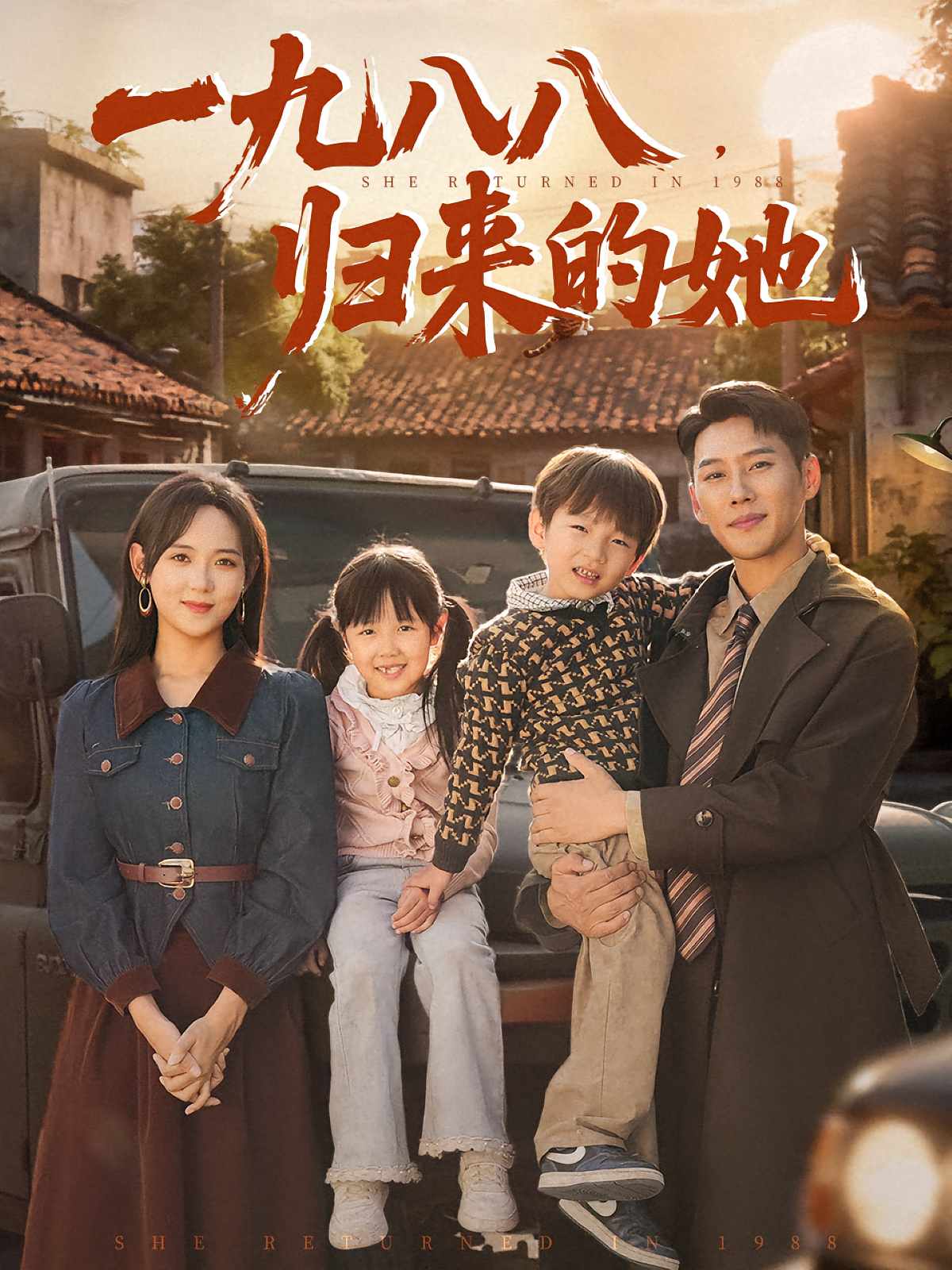 一九八八归来的她第35集