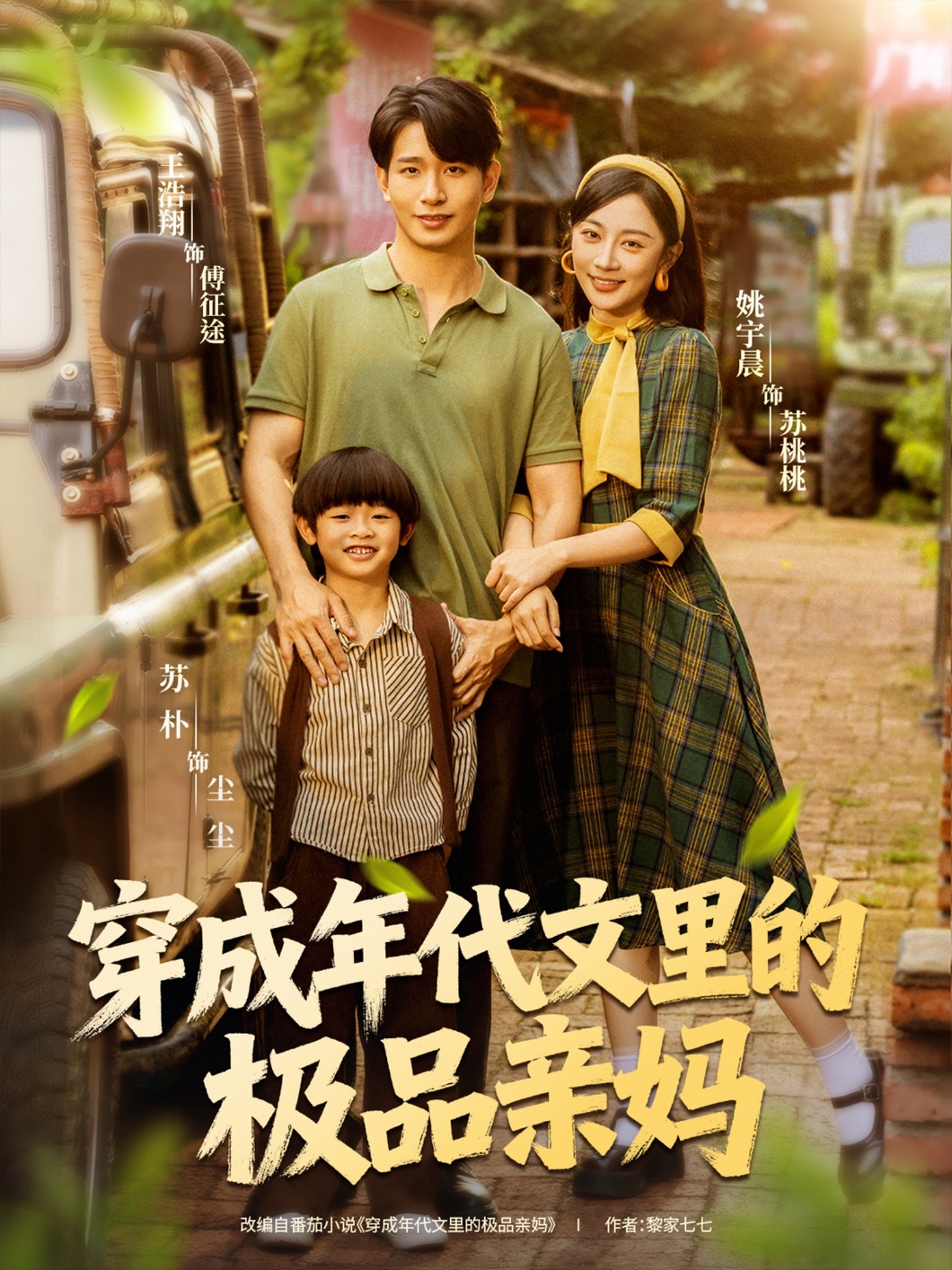 穿成年代文里的极品亲妈(全集)