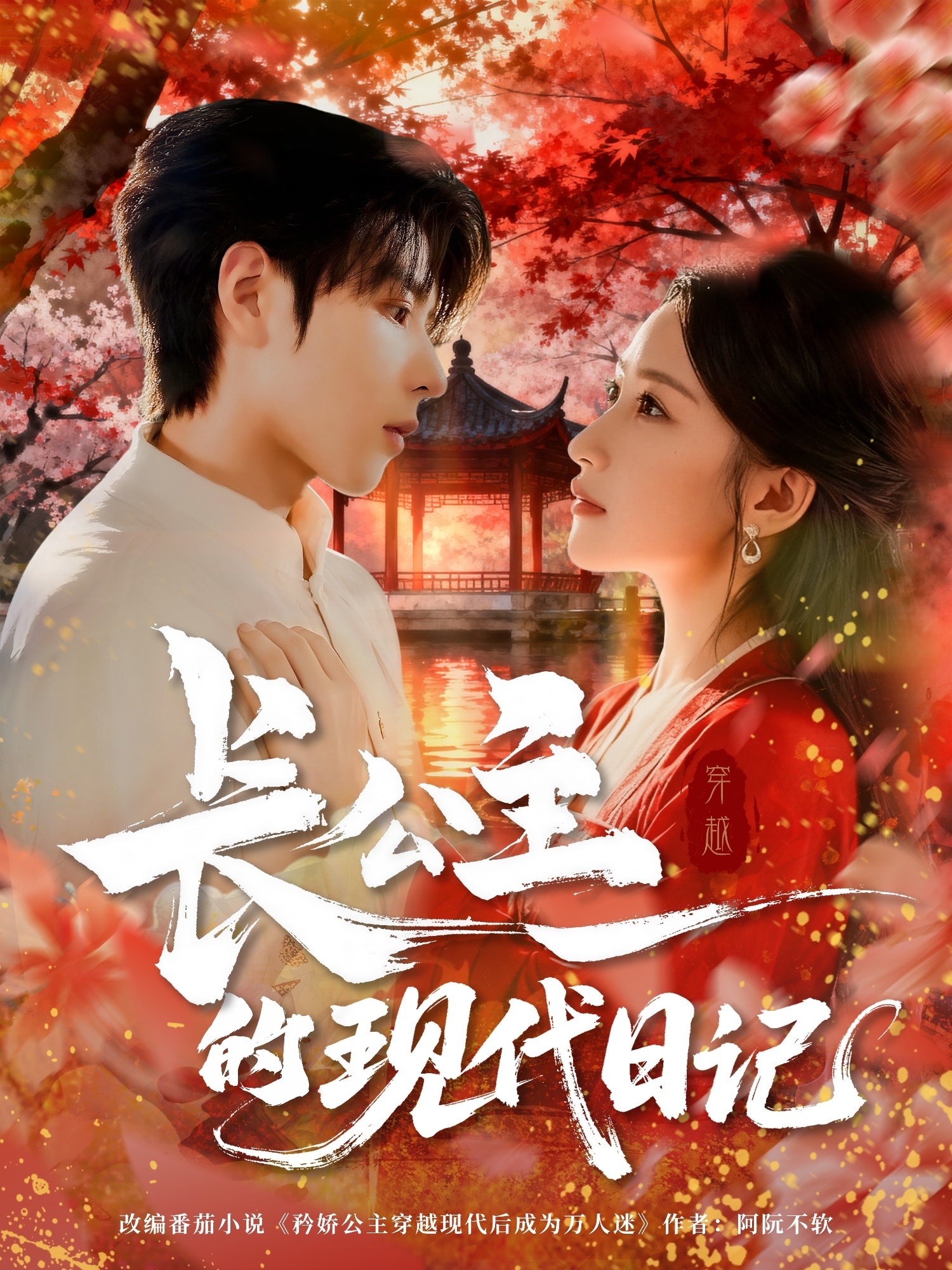 长公主的现代日记第32集